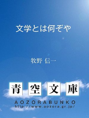 cover image of 文学とは何ぞや